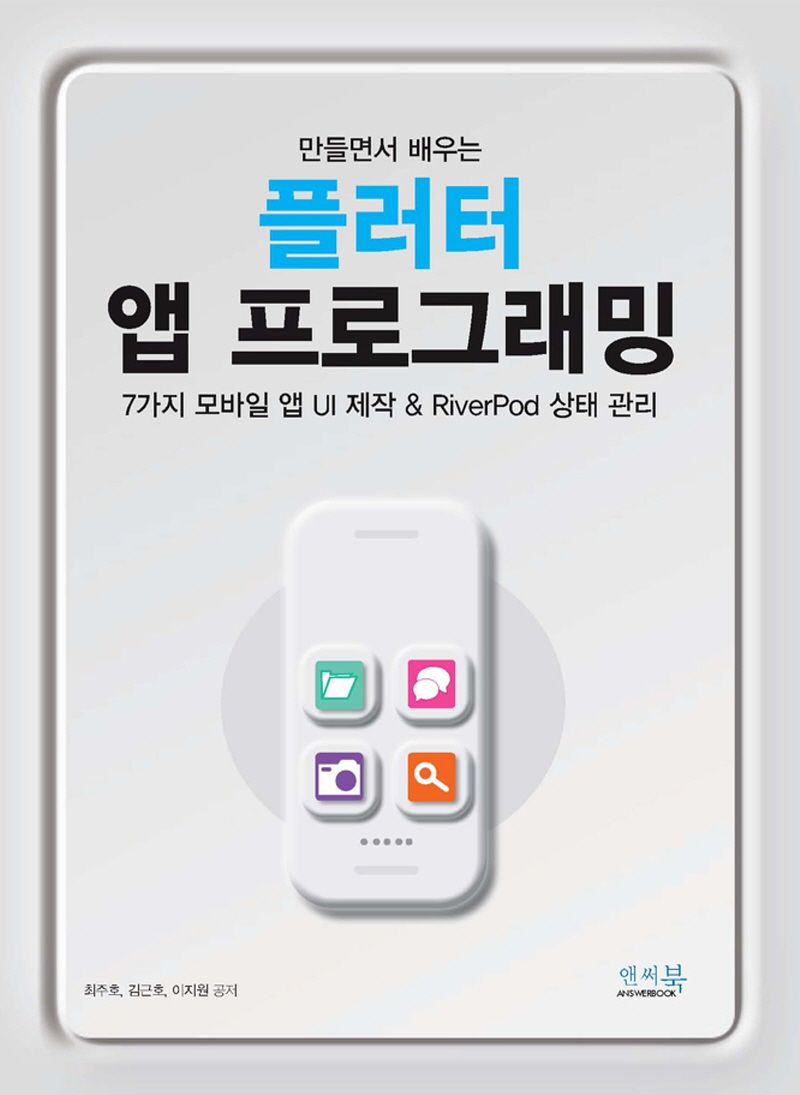 (만들면서 배우는) 플러터 앱 프로그래밍 : 7가지 모바일 앱 UI 제작 & RiverPod 상태 관리 / 지은이: 최주호, 김근호, 이지원