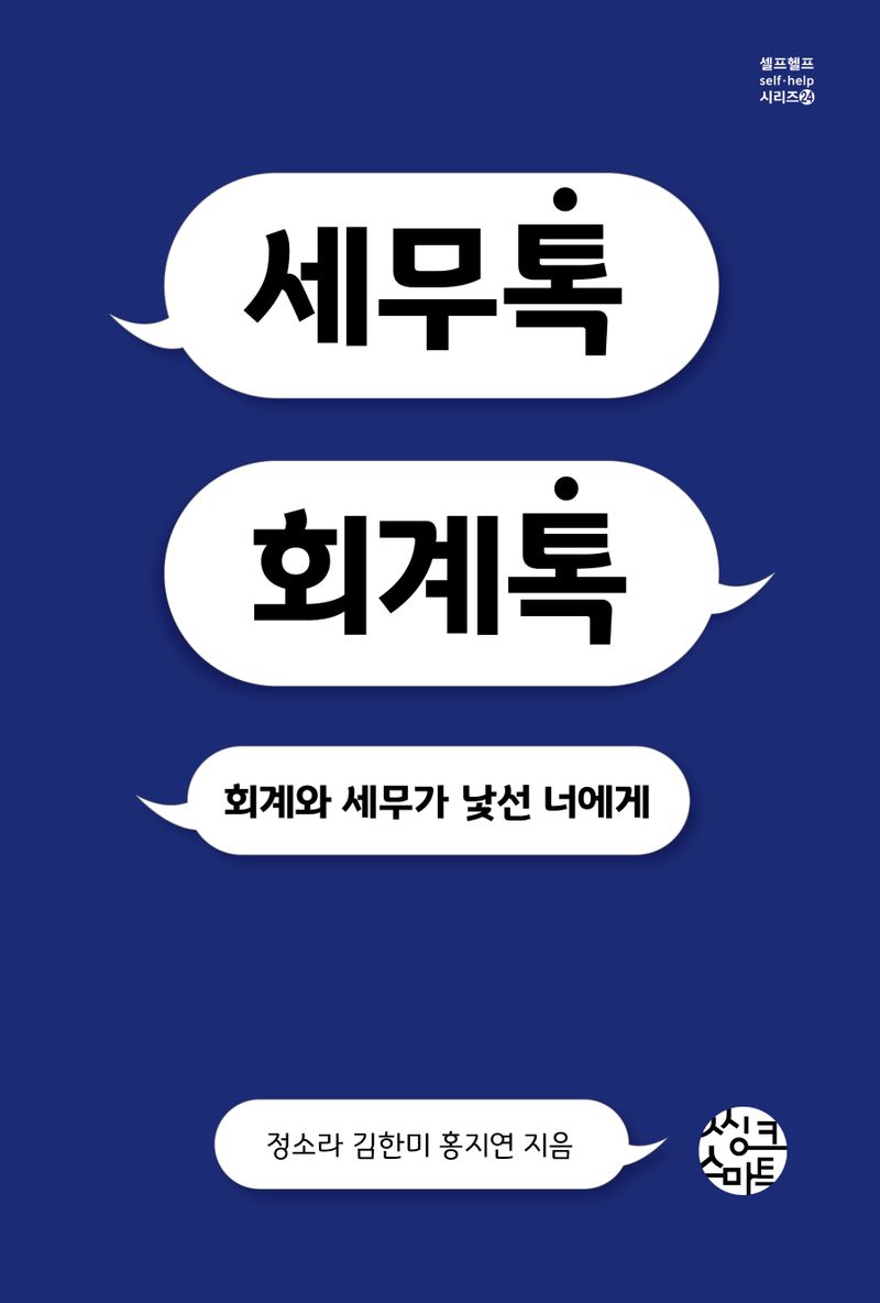 세무톡 회계톡 : 회계와 세무가 낯선 너에게 / 지음: 정소라, 김한미, 홍지연