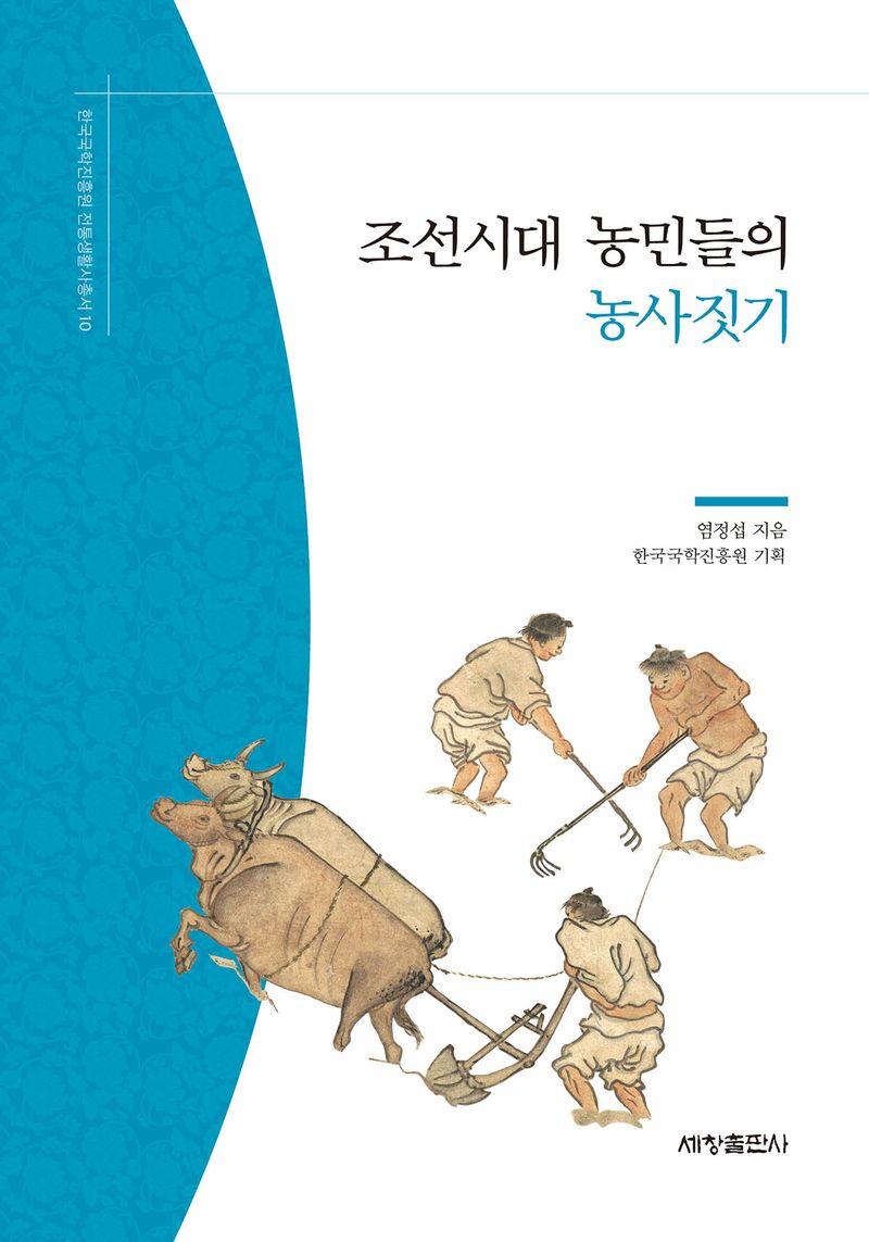 조선시대 농민들의 농사짓기 / 염정섭 지음 ; 한국국학진흥원 기획
