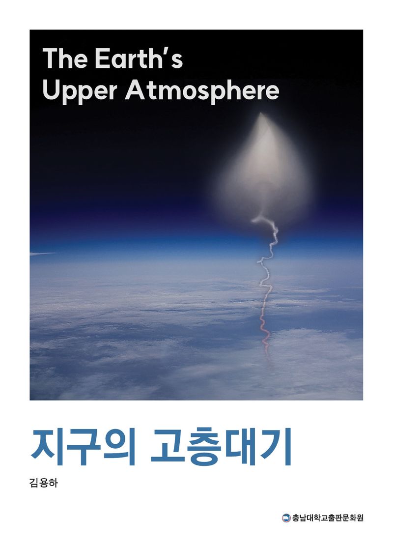 지구의 고층대기 = The Earth's upper atmosphere / 지은이: 김용하
