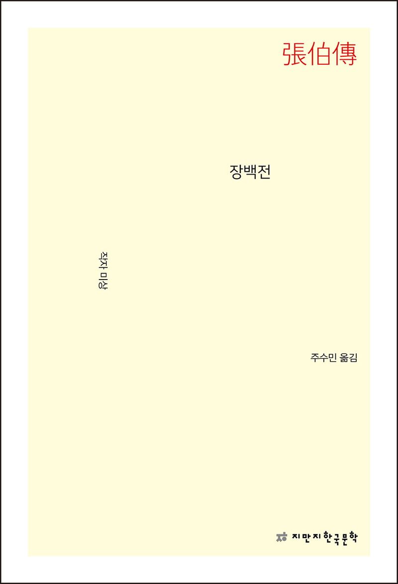 장백전 / 작자 미상 ; 주수민 옮김
