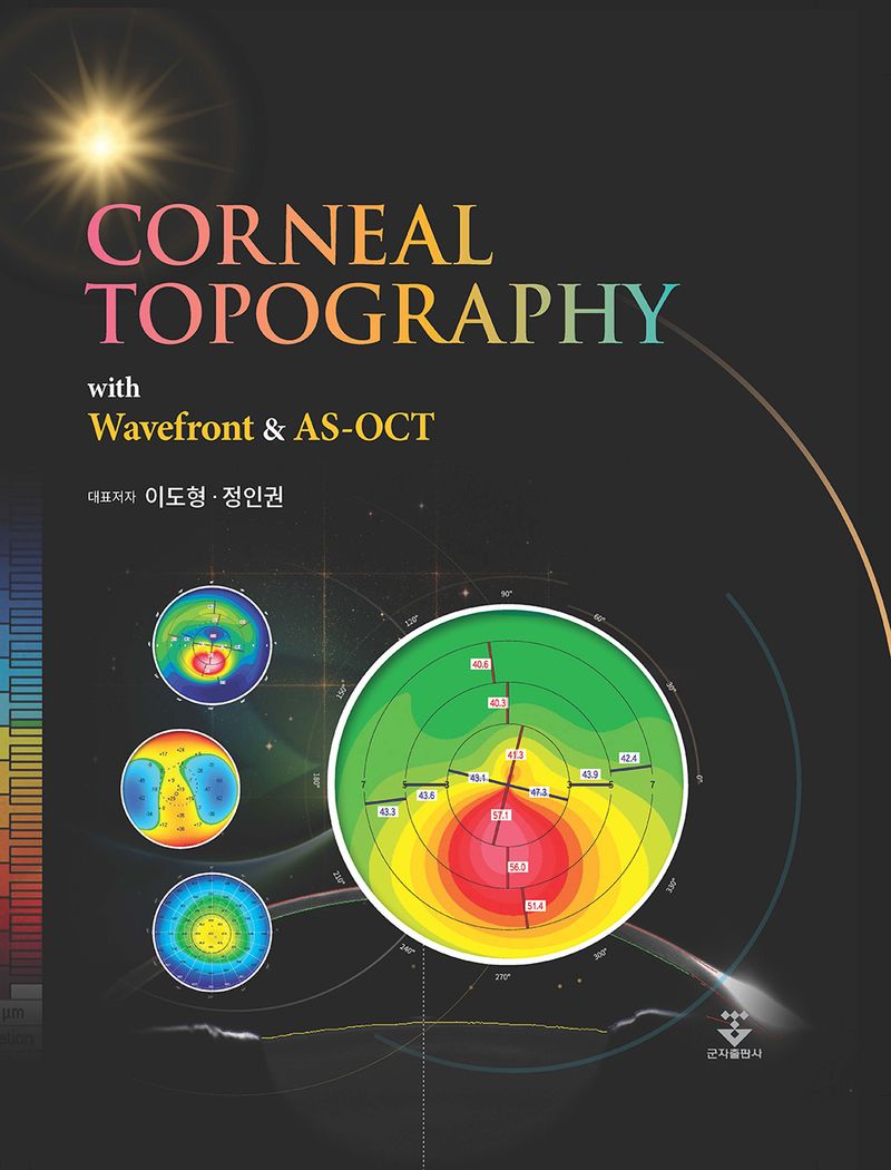 Corneal topography with wavefront & AS-OCT / 대표저자: 이도형, 정인권