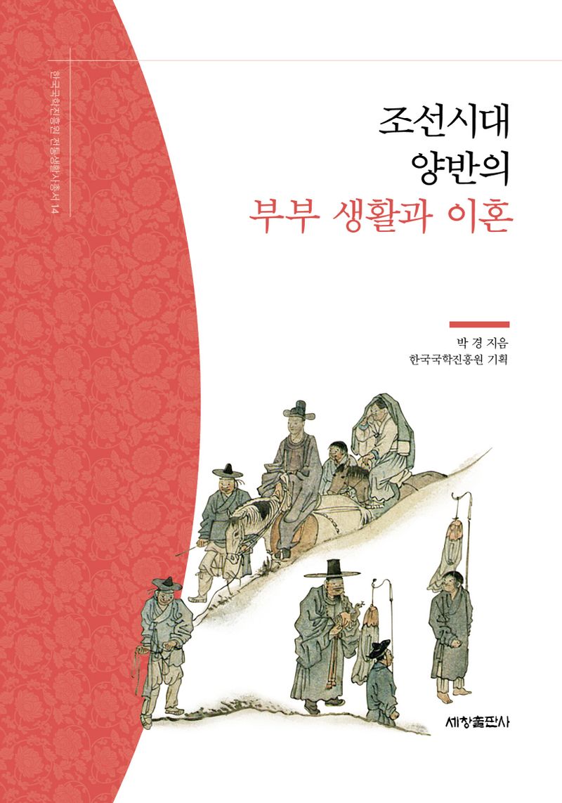조선시대 양반의 부부 생활과 이혼 / 박경 지음 ; 한국국학진흥원 기획