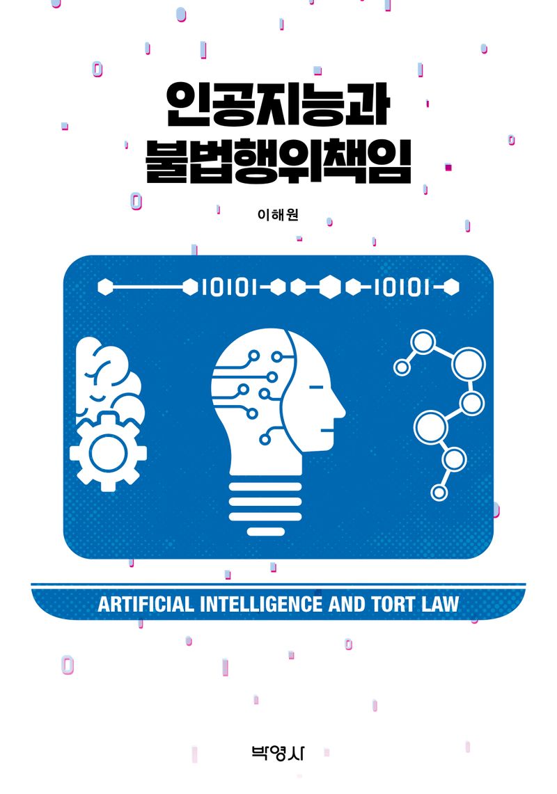 인공지능과 불법행위책임 = Artificial intelligence and tort law / 지은이: 이해원