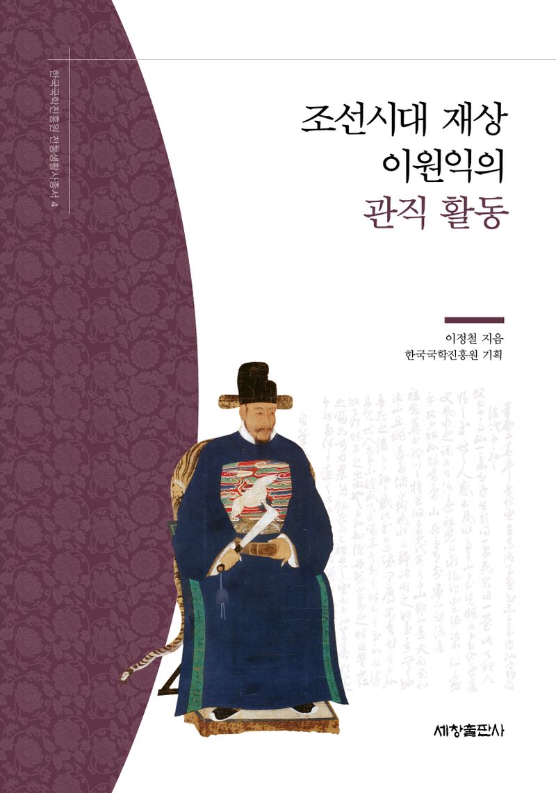 조선시대 재상 이원익의 관직 활동 / 이정철 지음 ; 한국국학진흥원 기획