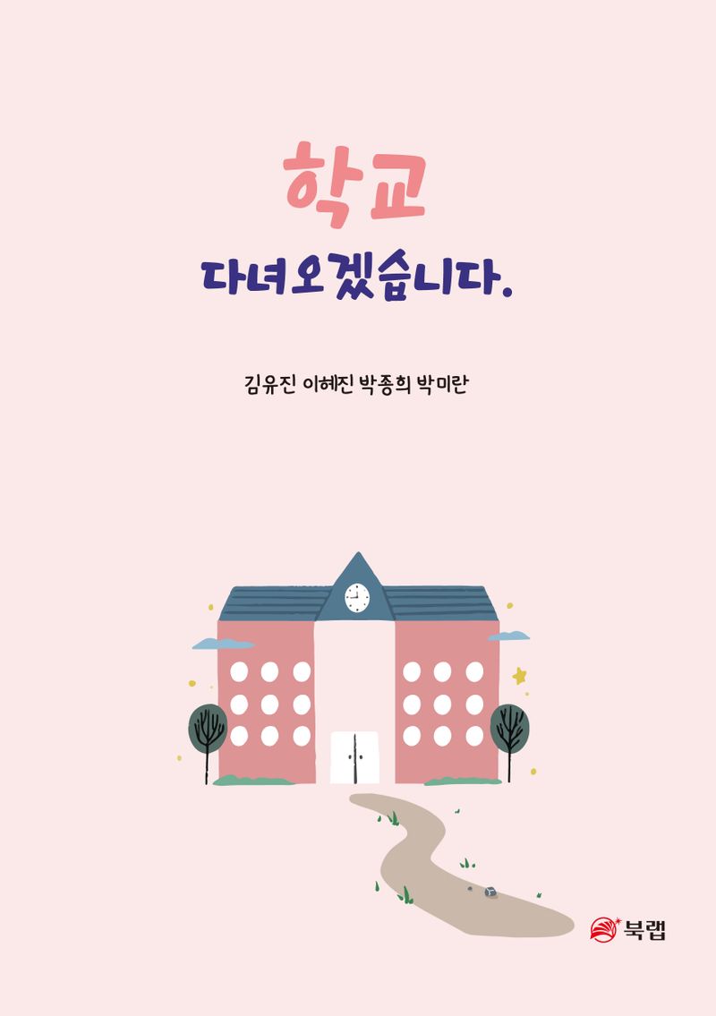 학교 다녀오겠습니다 / 지은이: 김유진, 이혜진, 박종희, 박미란
