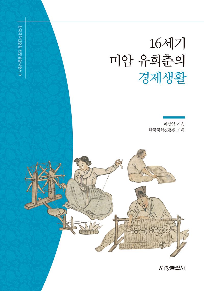 16세기 미암 유희춘의 경제생활 / 이성임 지음 ; 한국국학진흥원 기획
