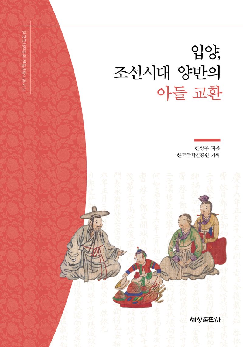 입양, 조선시대 양반의 아들 교환 / 한상우 지음 ; 한국국학진흥원 기획