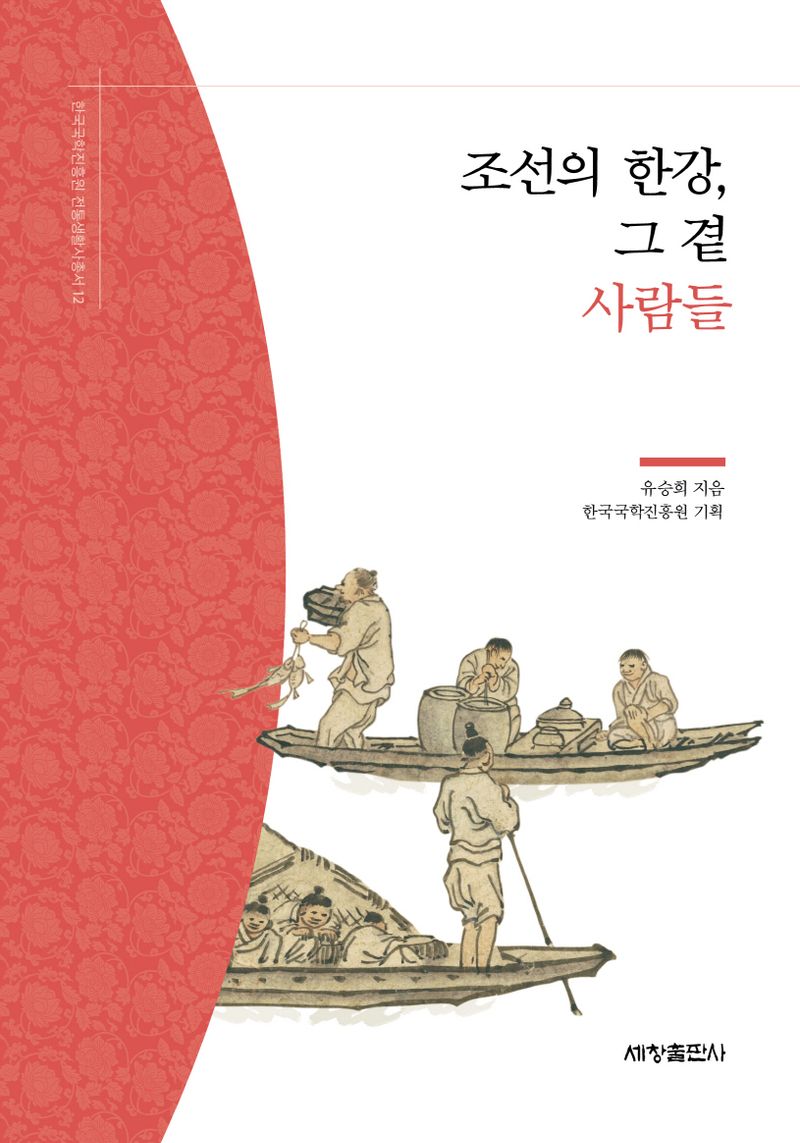 조선의 한강, 그 곁 사람들 / 유승희 지음 ; 한국국학진흥원 기획