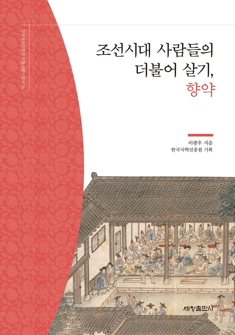 조선시대 사람들의 더불어 살기, 향약 / 이광우 지음 ; 한국국학진흥원 기획