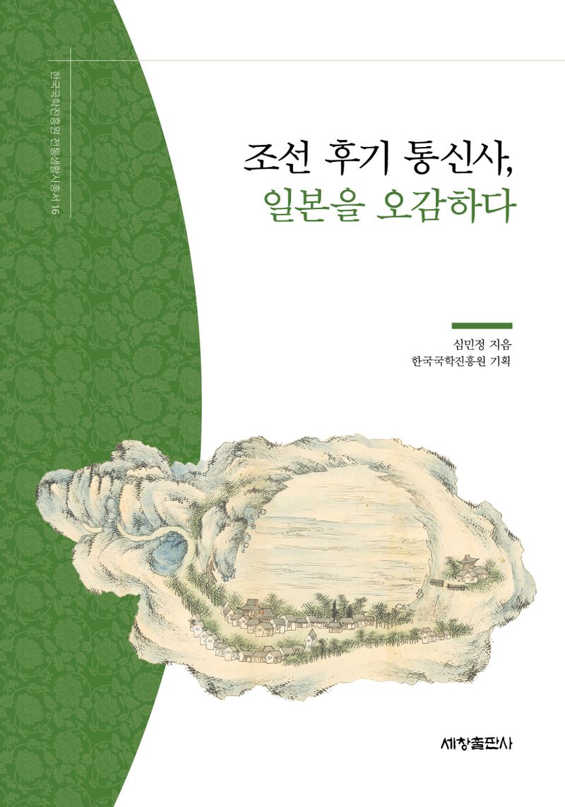조선 후기 통신사, 일본을 오감하다 / 심민정 지음 ; 한국국학진흥원 기획