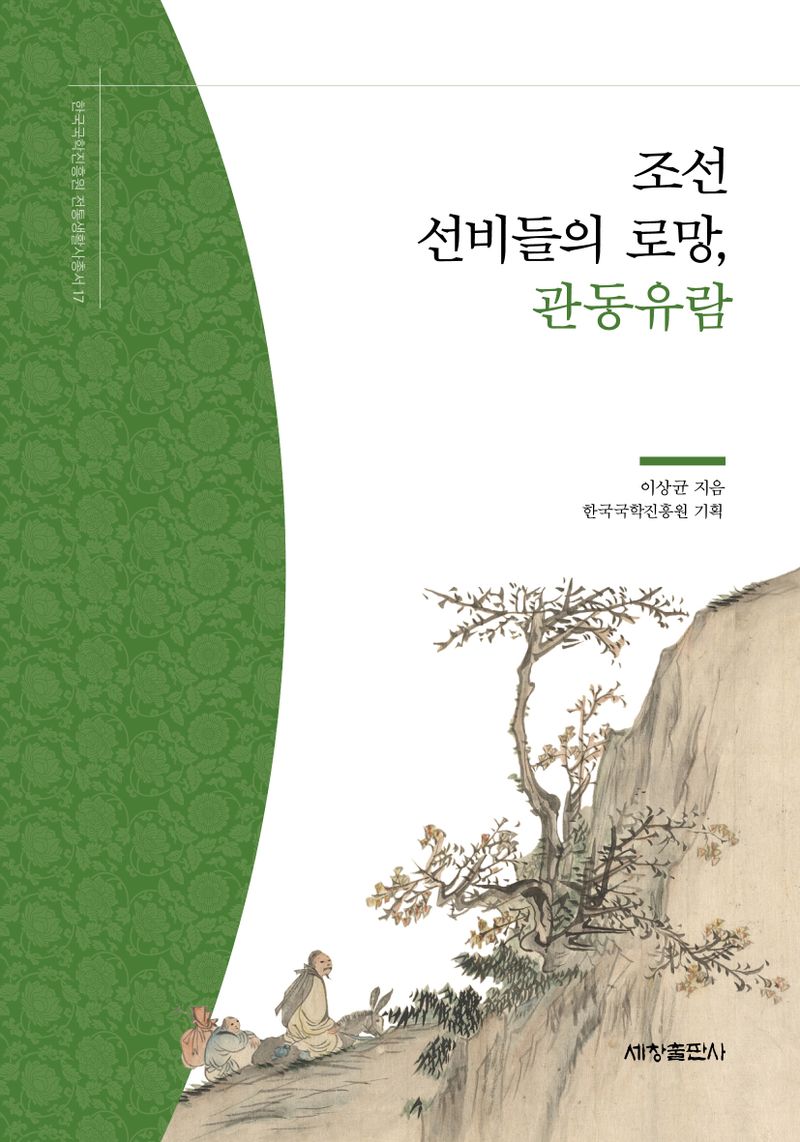 조선 선비들의 로망, 관동유람 / 이상균 지음 ; 한국국학진흥원 기획