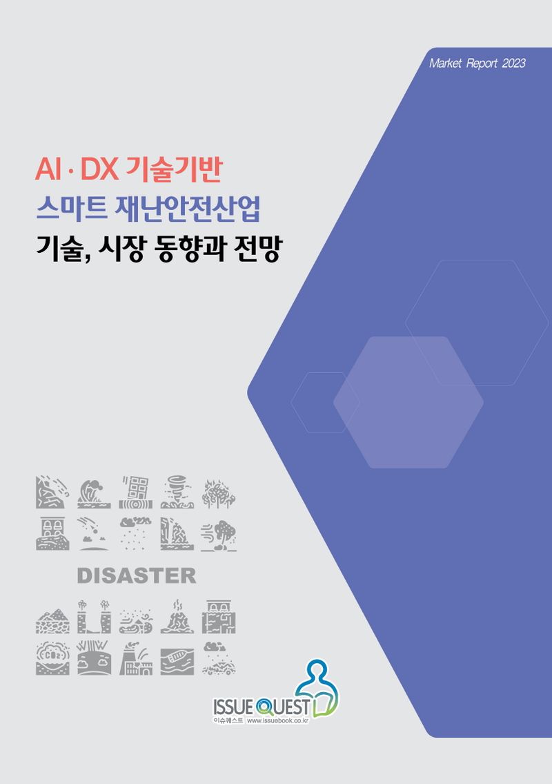 AI·DX 기술기반 스마트 재난안전산업 기술, 시장 동향과 전망 / 이슈퀘스트