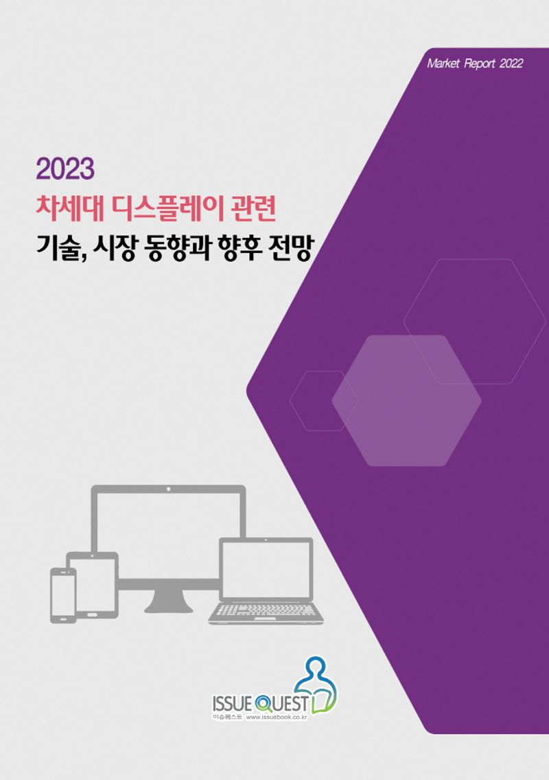 (2023) 차세대 디스플레이 관련 기술, 시장 동향과 향후 전망 / 이슈퀘스트