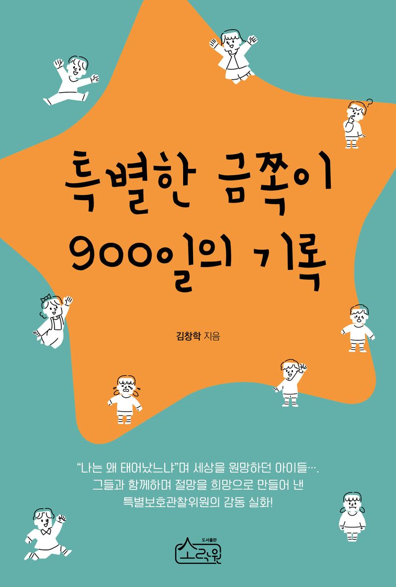특별한 금쪽이 900일의 기록 / 김창학 지음