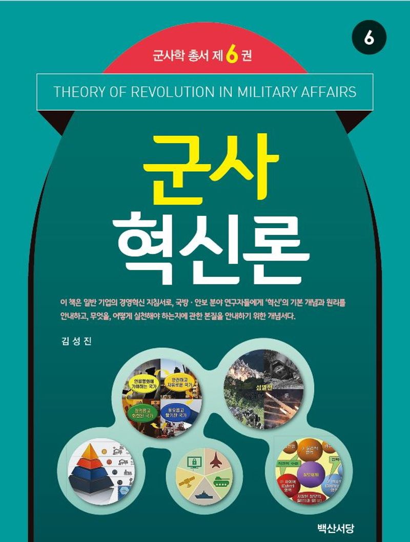 군사 혁신론 = Theory of revolution in military affairs / 지은이: 김성진