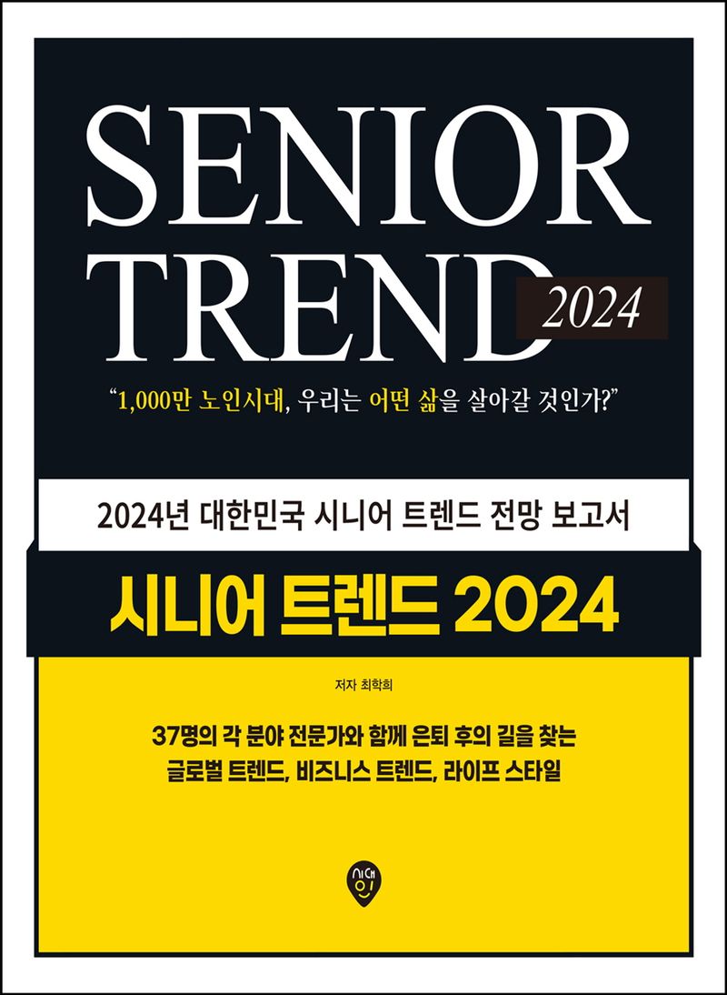 시니어 트렌드 2024 = Senior trend 2024 : 1,000만 노인시대, 우리는 어떤 삶을 살아갈 것인가? / 저자: 최학희