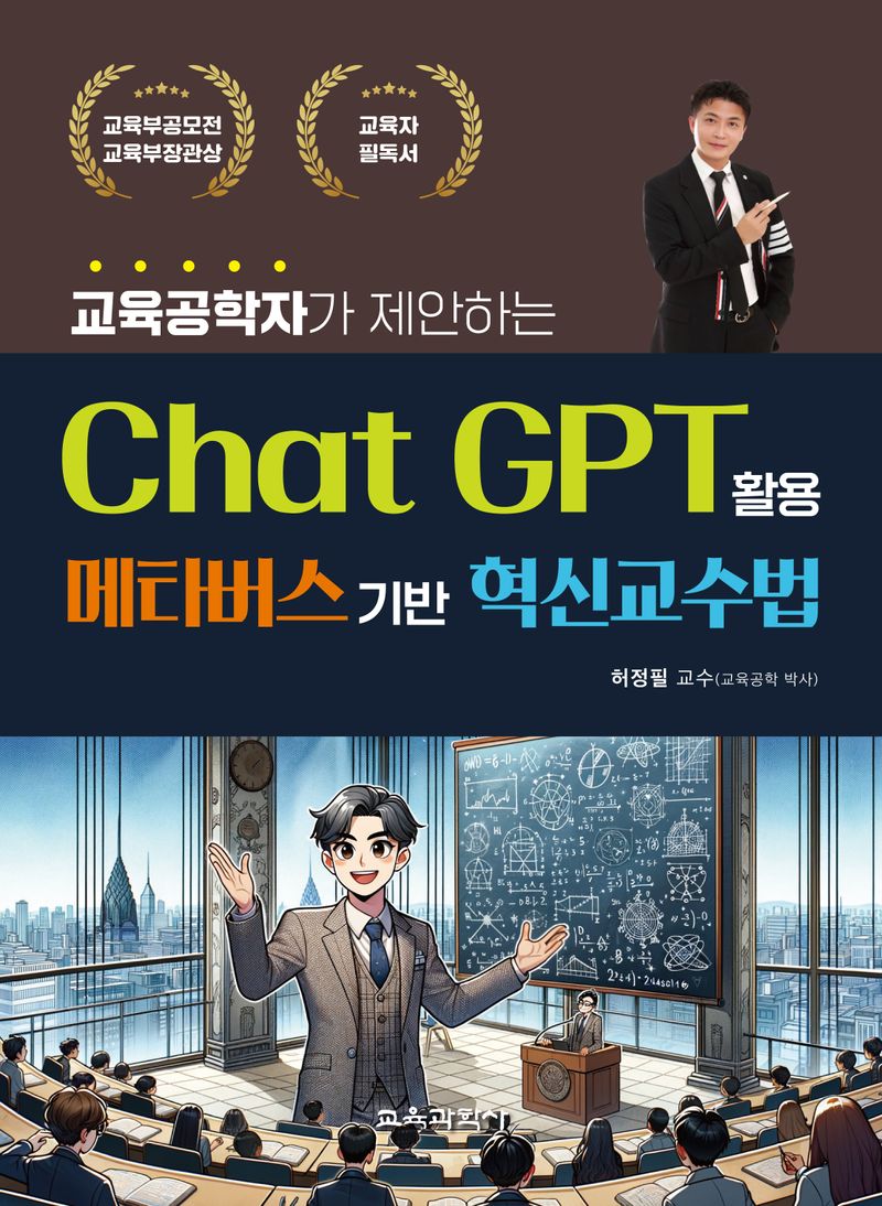 (교육공학자가 제안하는) Chat GPT 활용 메타버스기반 혁신교수법 / 저자: 허정필