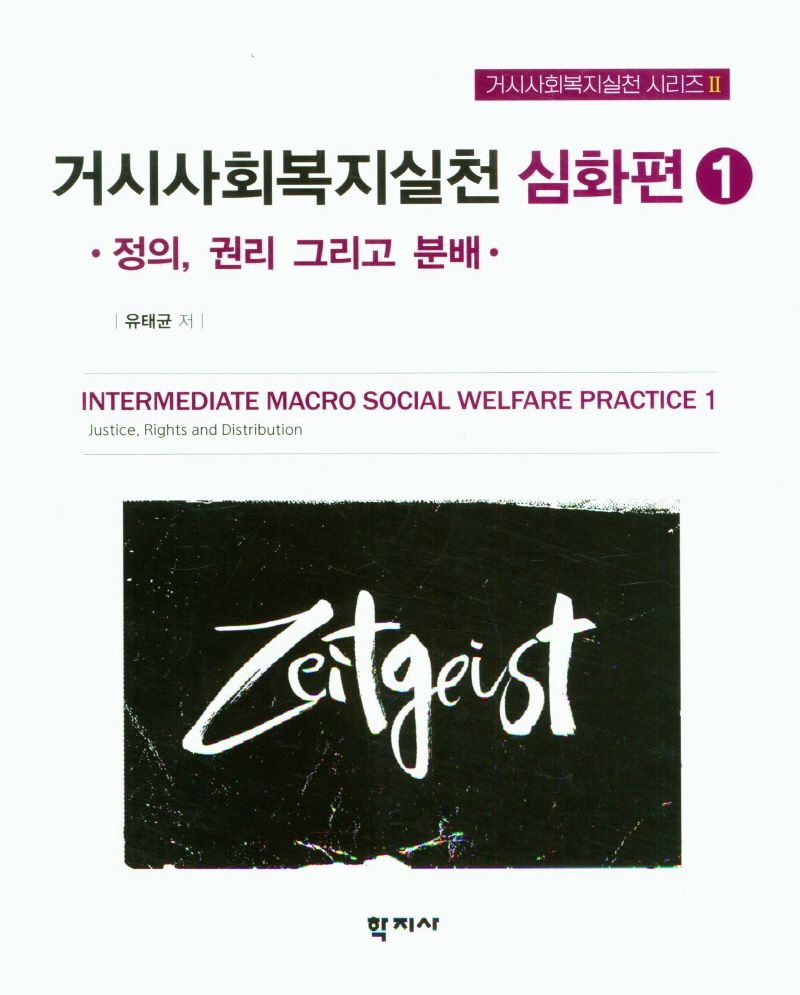 거시사회복지실천 심화편 = Intermediate macro social welfare practice. 1-2 / 유태균, 이재원 공저