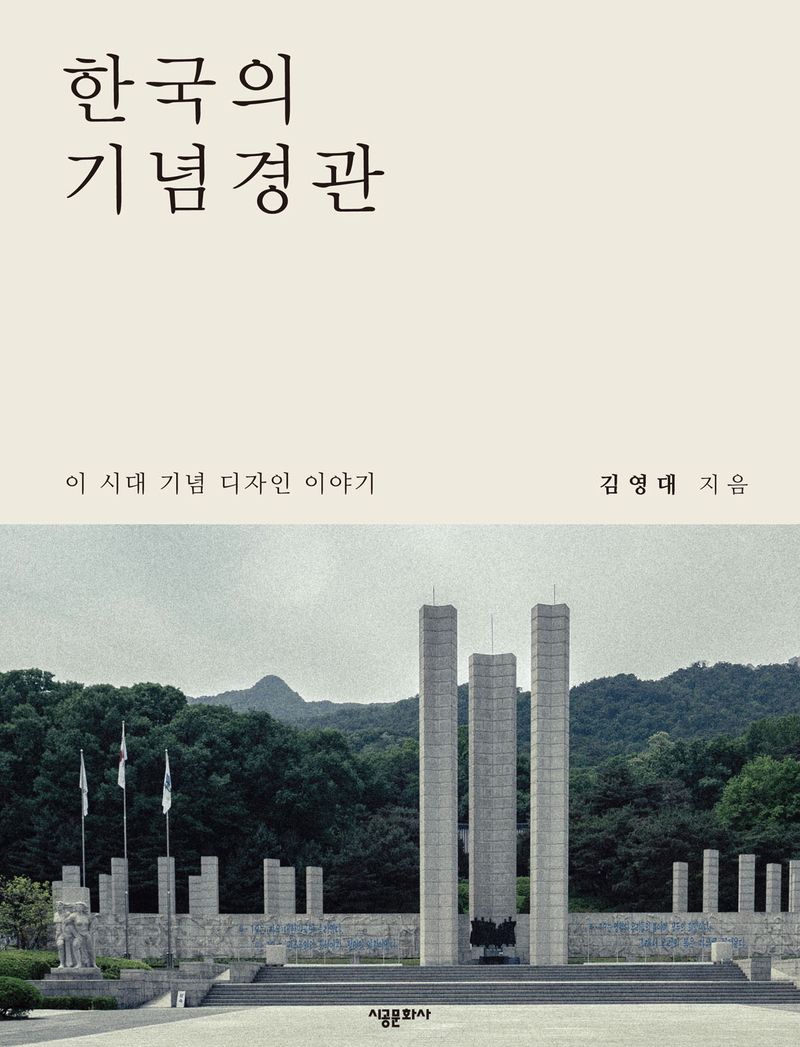 한국의 기념경관 : 이 시대 기념디자인 이야기 / 김영대 지음