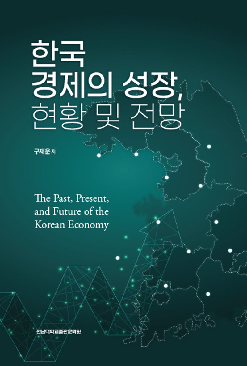 한국경제의 성장, 현황 및 전망 = The past, present, and future of the Korean economy / 구재운 저