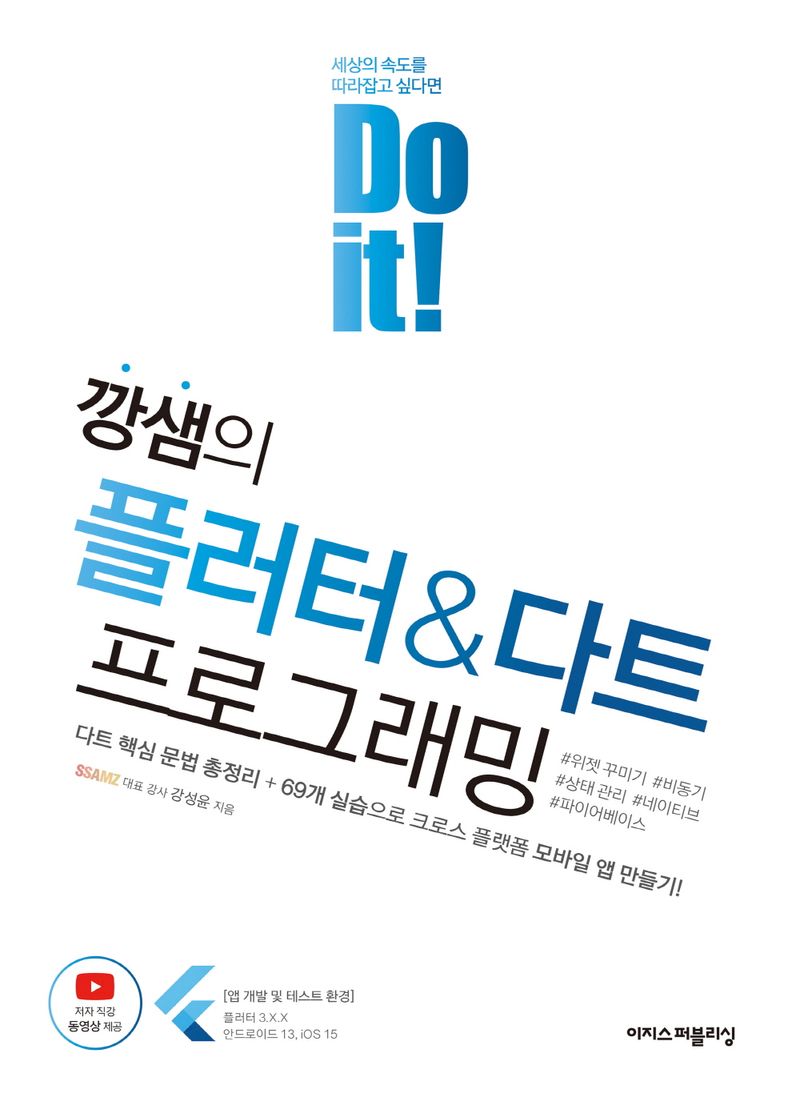 (Do it!) 깡샘의 플러터 & 다트 프로그래밍 = Do it! Flutter & Dart programming / 강성윤 지음