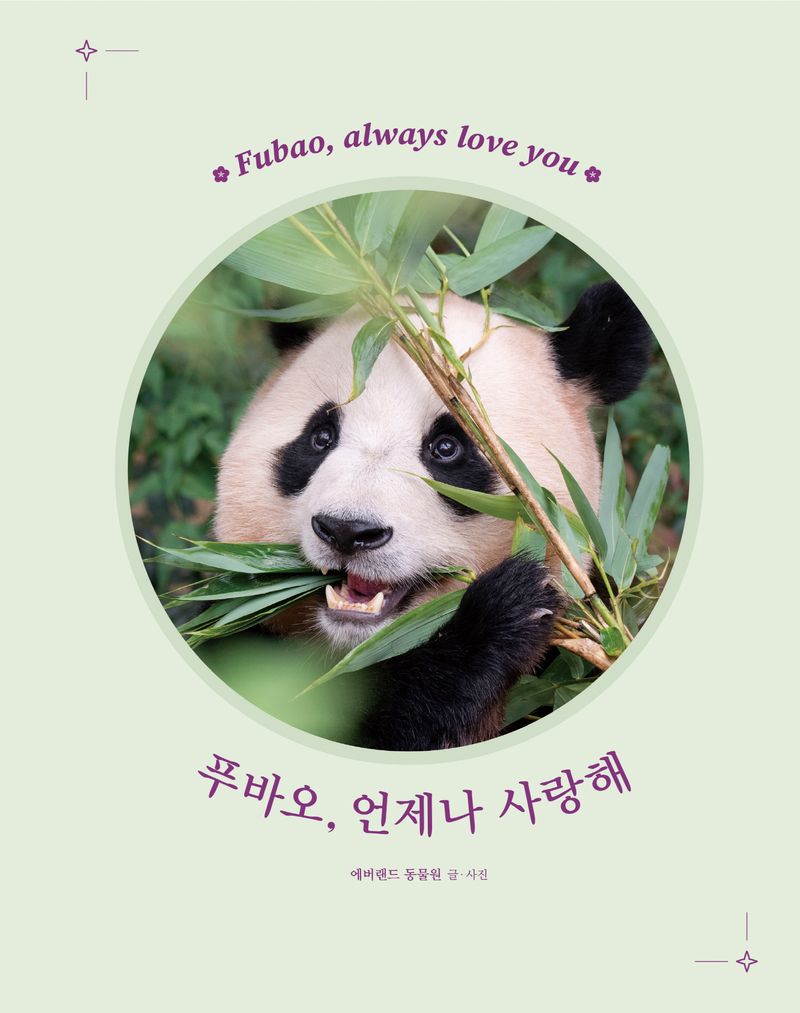 푸바오, 언제나 사랑해 = Fubao, always love you : 슈푸스타 푸바오와 바오 가족 이야기 / 에버랜드 동물원 글·사진