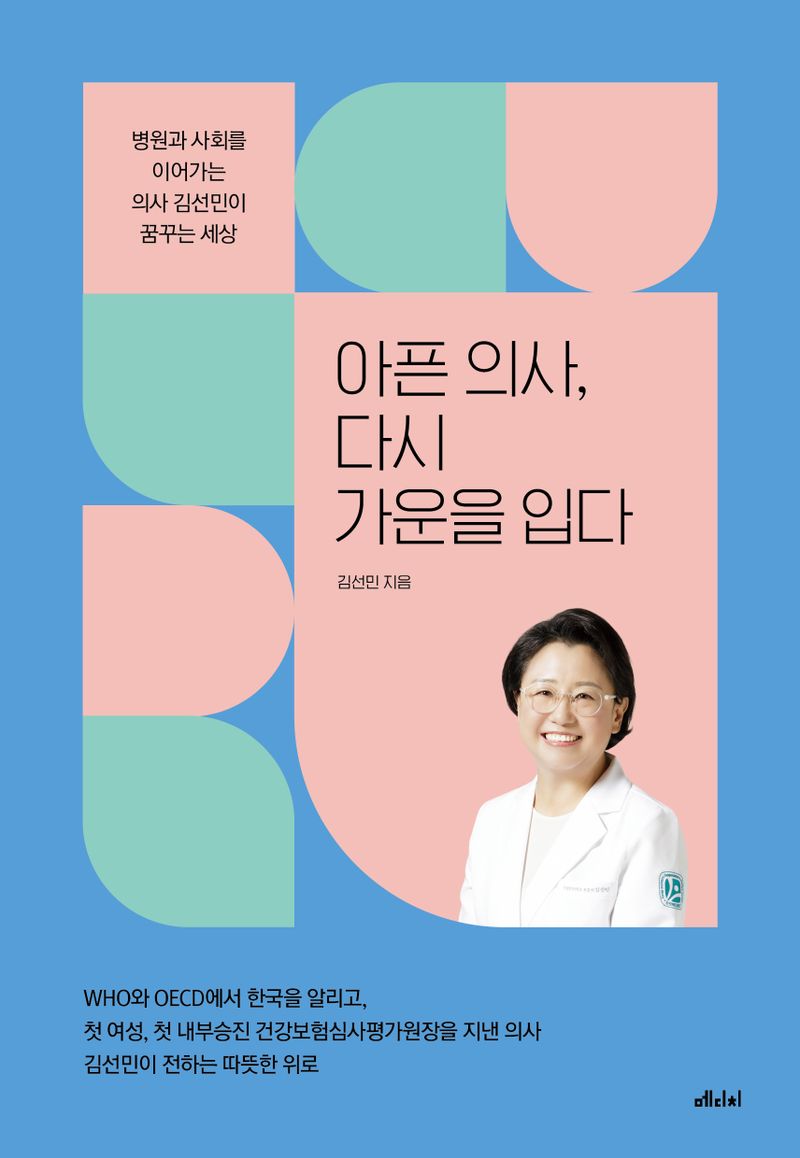 아픈 의사, 다시 가운을 입다 : 병원과 사회를 이어가는 의사 김선민이 꿈꾸는 세상 / 김선민 지음