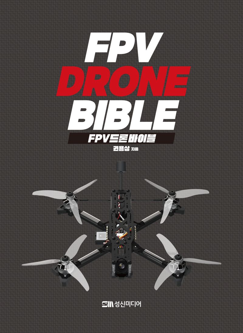 FPV 드론 바이블 = FPV drone bible / 권용상 지음