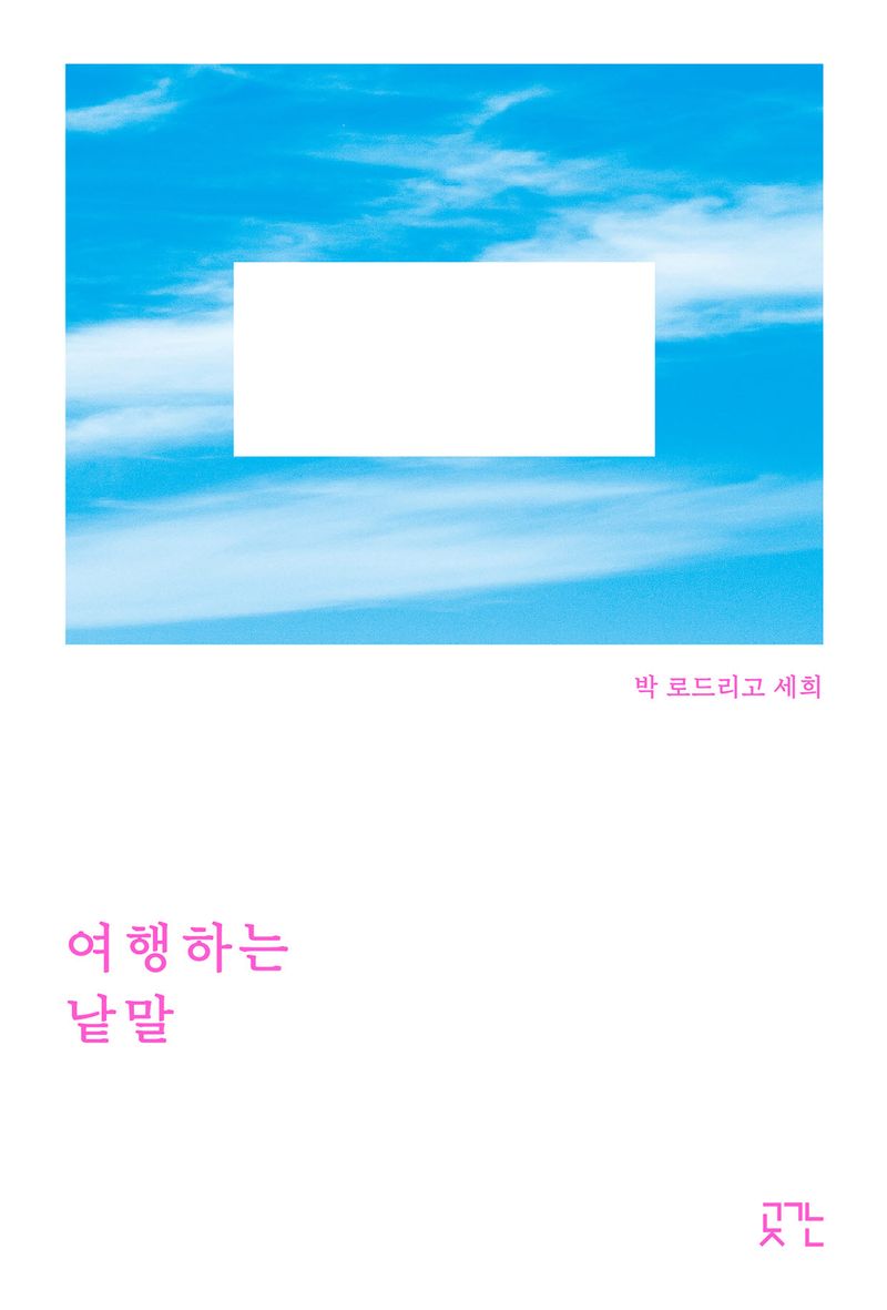 여행하는 낱말 / 지은이·사진: 박 로드리고 세희