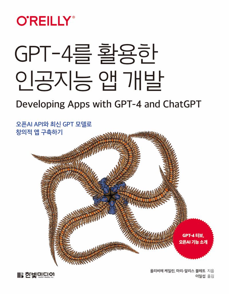 GPT-4를 활용한 인공지능 앱 개발 : 오픈AI API와 최신 GPT 모델로 창의적 앱 구축하기 / 지은이: 올리비에 케일린, 마리-알리스 블레트 ; 옮긴이: 이일섭