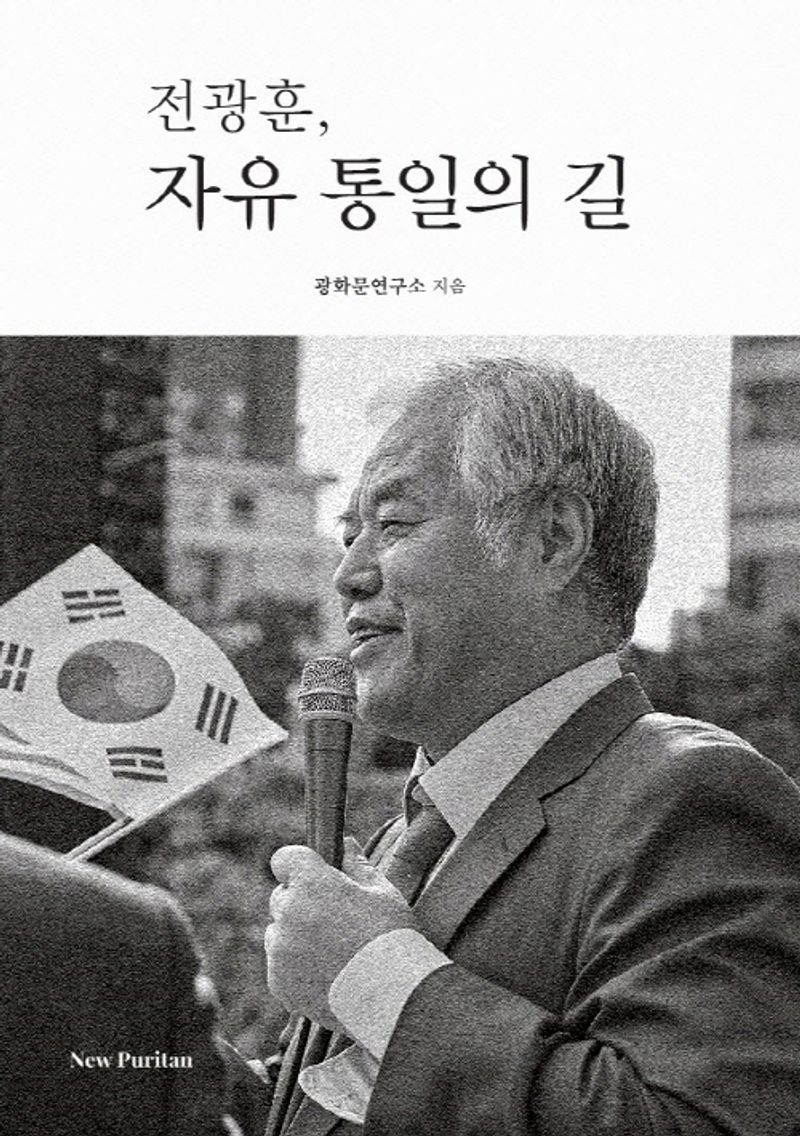 전광훈, 자유 통일의 길 / 광화문연구소 지음