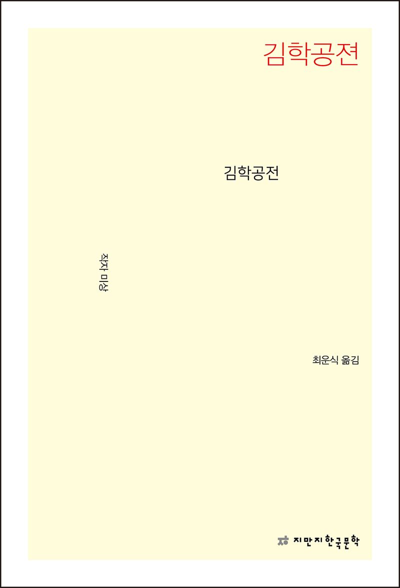김학공젼 : 김학공전 / 작자 미상 ; 최운식 옮김