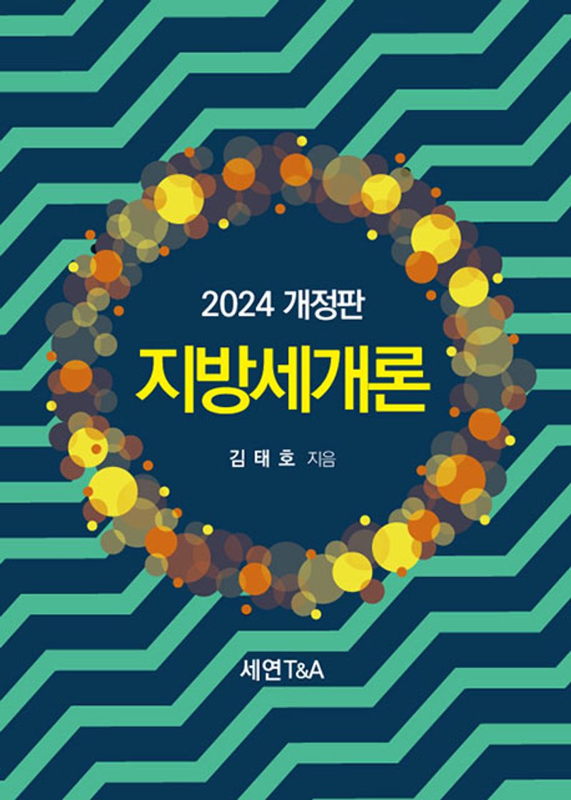 (2024) 지방세개론 / 김태호 지음