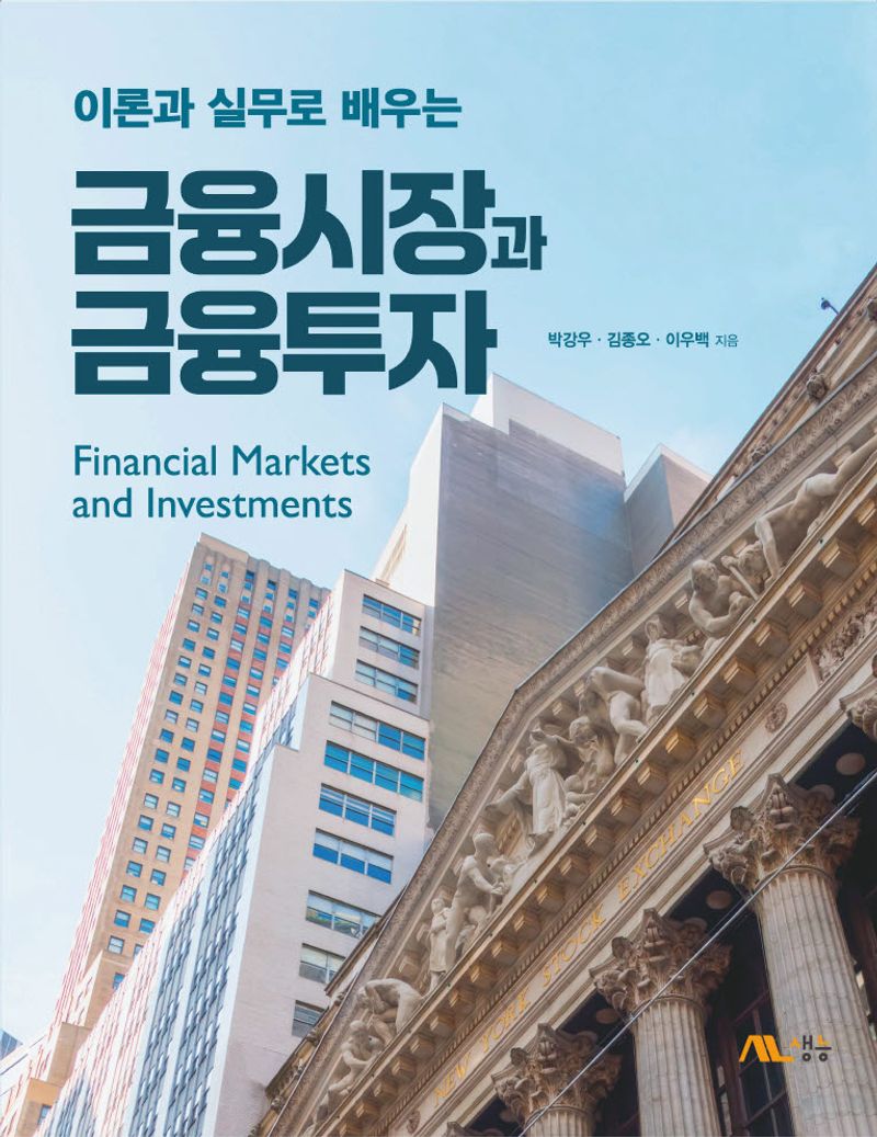(이론과 실무로 배우는) 금융시장과 금융투자 = Financial markets and investments / 박강우, 김종오, 이우백 지음