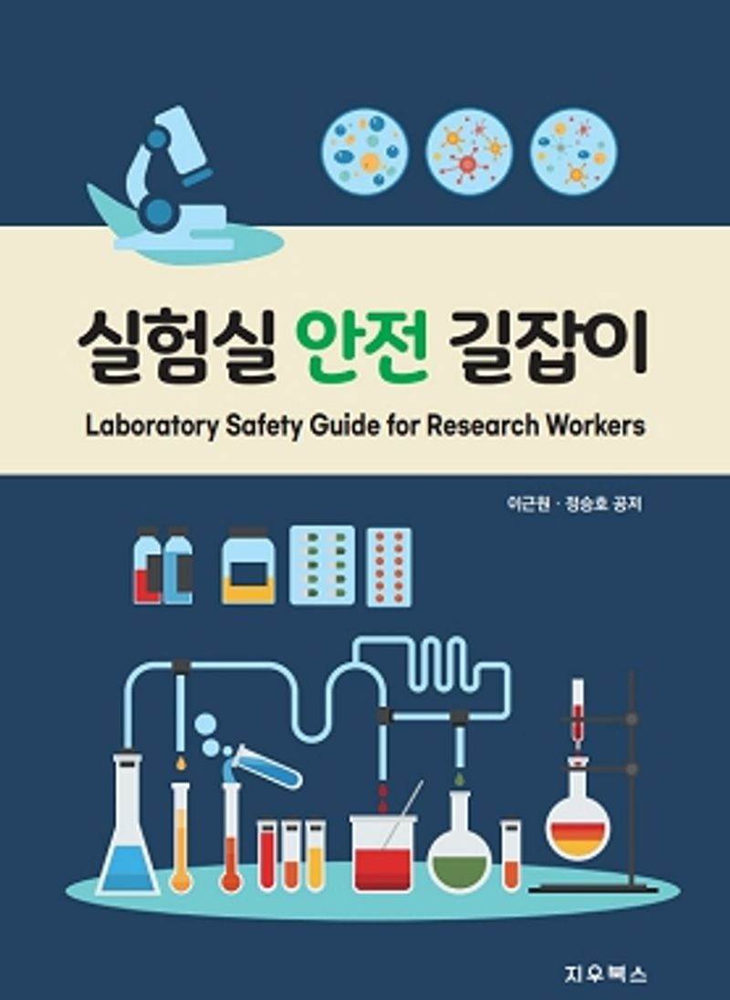 실험실 안전 길잡이 = Laboratory safety guide for research workers / 이근원, 정승호 공저