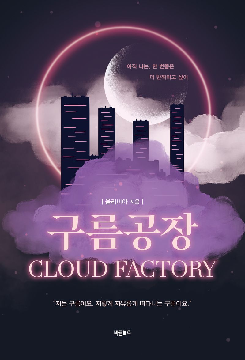 구름공장 = Cloud factory / 올리비아 지음