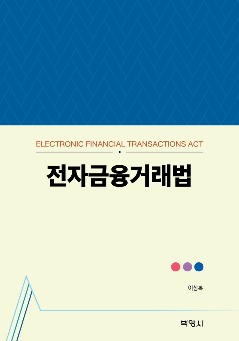 전자금융거래법 = Electronic financial transactions act / 지은이: 이상복