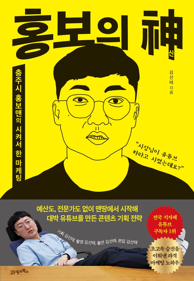 홍보의 신(神) : 충주시 홍보맨의 시켜서 한 마케팅 / 김선태 지음