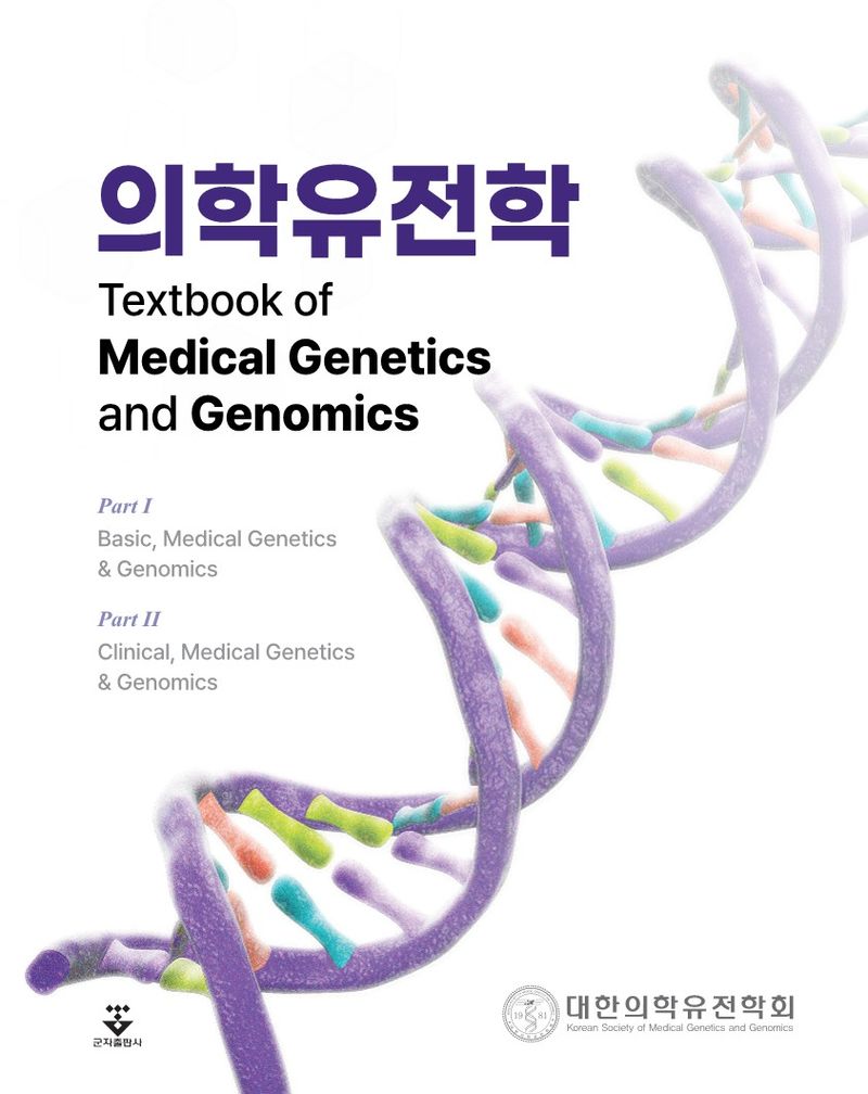 의학유전학 : Textbook of medical genetics and genomics / 지은이: 대한의학유전학회