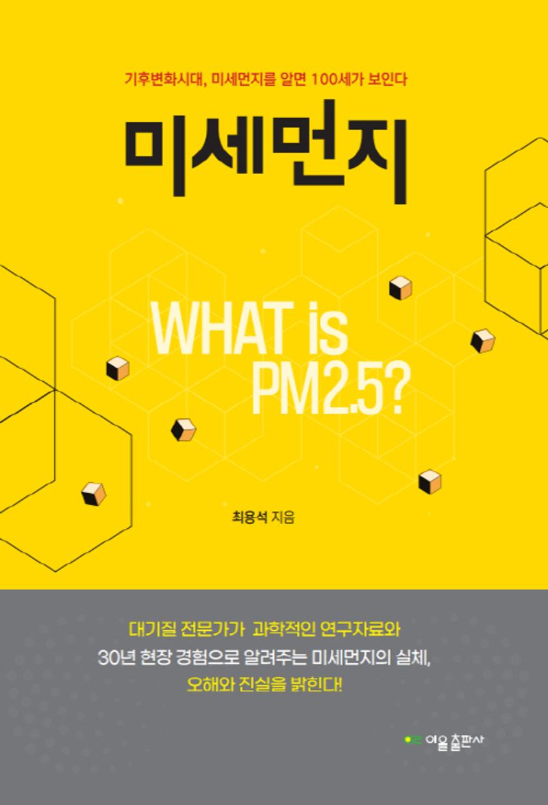 미세먼지 : 기후변화시대, 미세먼지를 알면 100세가 보인다 / 최용석 지음