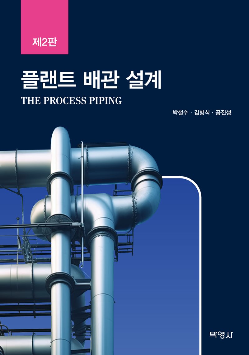 플랜트 배관 설계 = The process piping / 지은이: 박철수, 김병식, 공진성