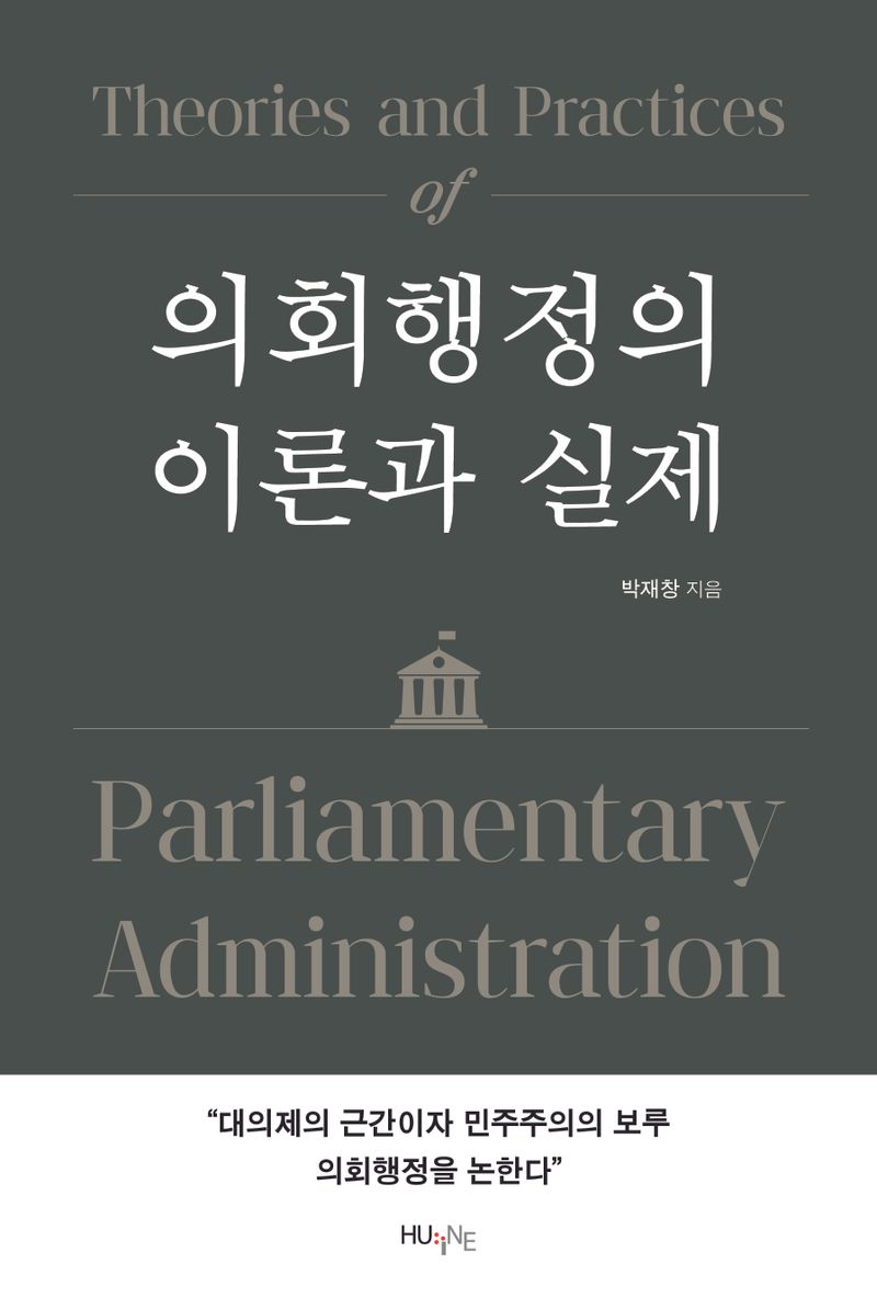 의회행정의 이론과 실제 = Theories and practices of parliamentary administration / 박재창 지음
