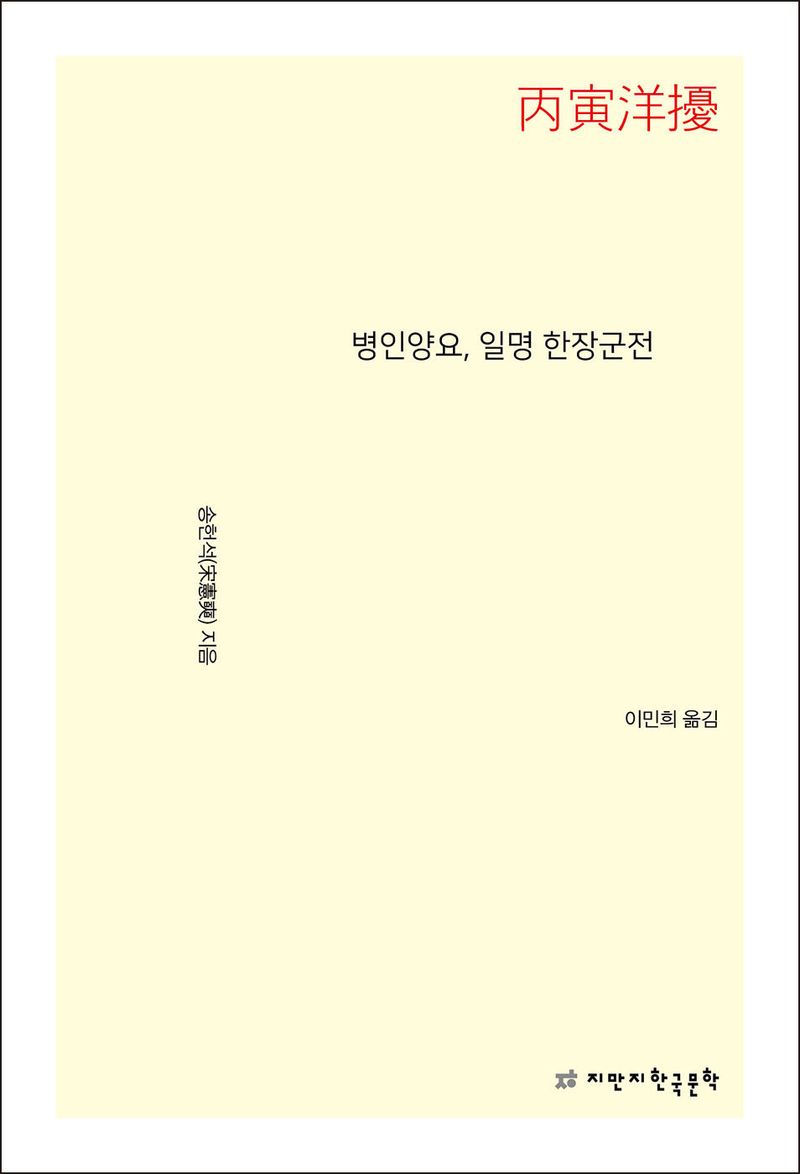 병인양요, 일명 한장군전 / 송헌석 지음 ; 이민희 옮김