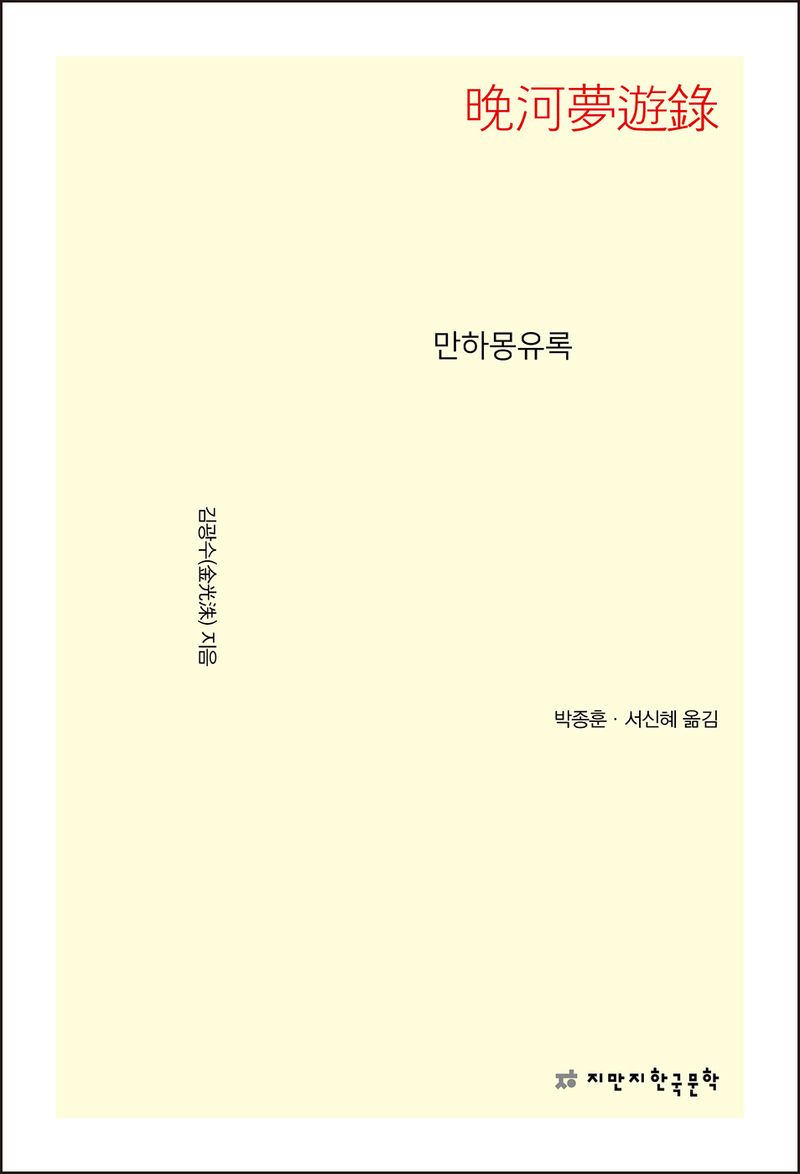만하몽유록 / 김광수 지음 ; 박종훈, 서신혜 옮김