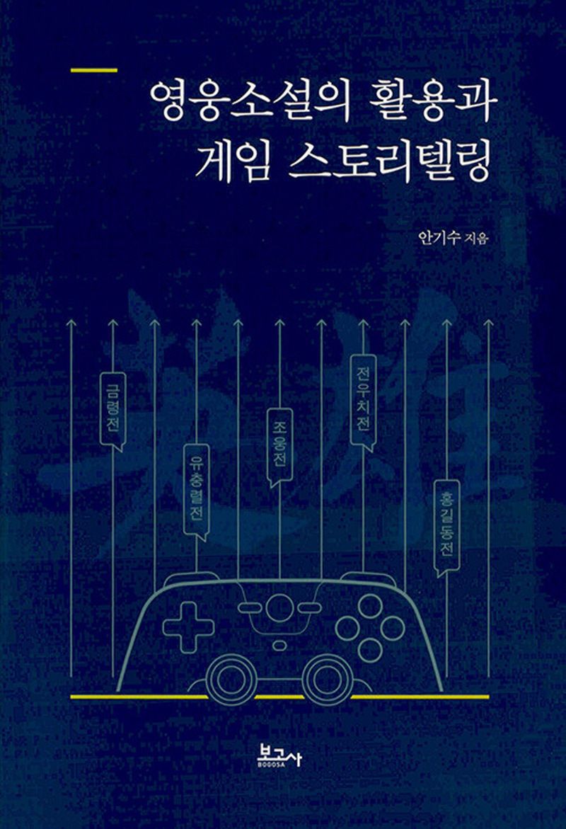 영웅소설의 활용과 게임 스토리텔링 / 안기수 지음