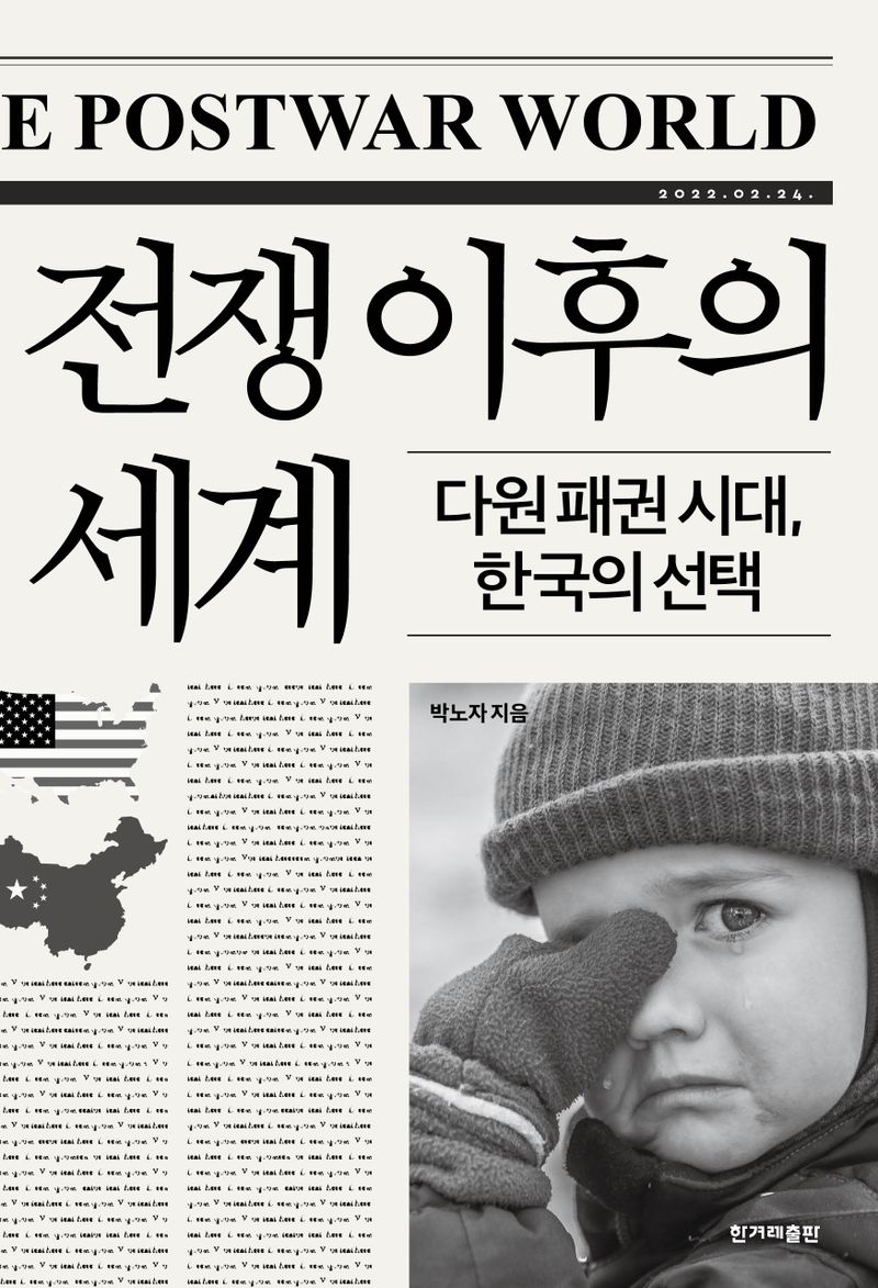전쟁 이후의 세계 : 다원 패권 시대, 한국의 선택 / 박노자 지음