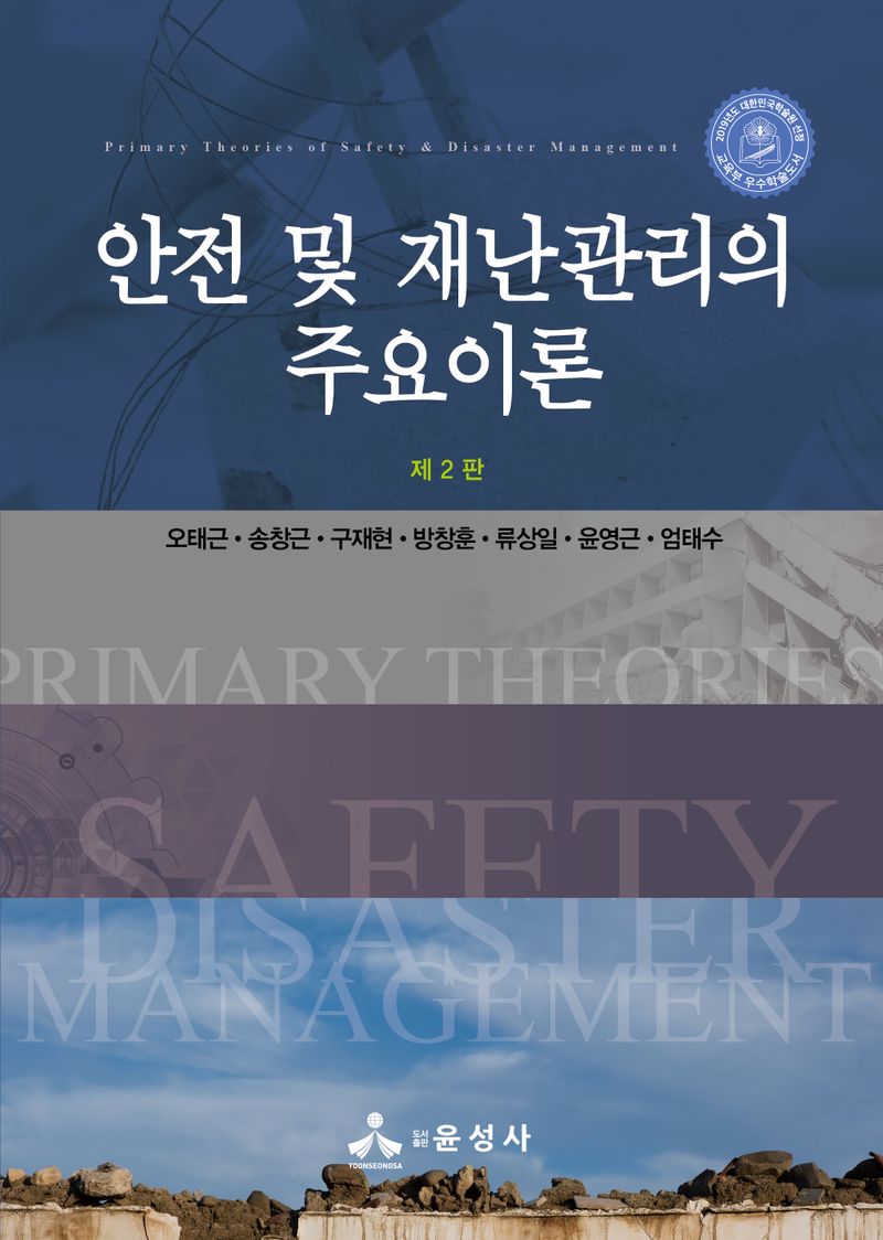 안전 및 재난관리의 주요이론 = Primary theories of safety & disaster management / 지은이: 오태근, 송창근, 구재현, 방창훈, 류상일, 윤영근, 엄태수