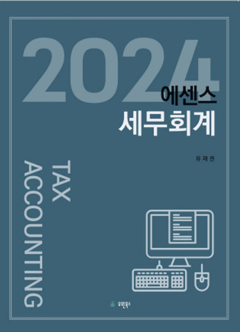 (2024) 에센스 세무회계 = Tax accounting / 저자: 유재권