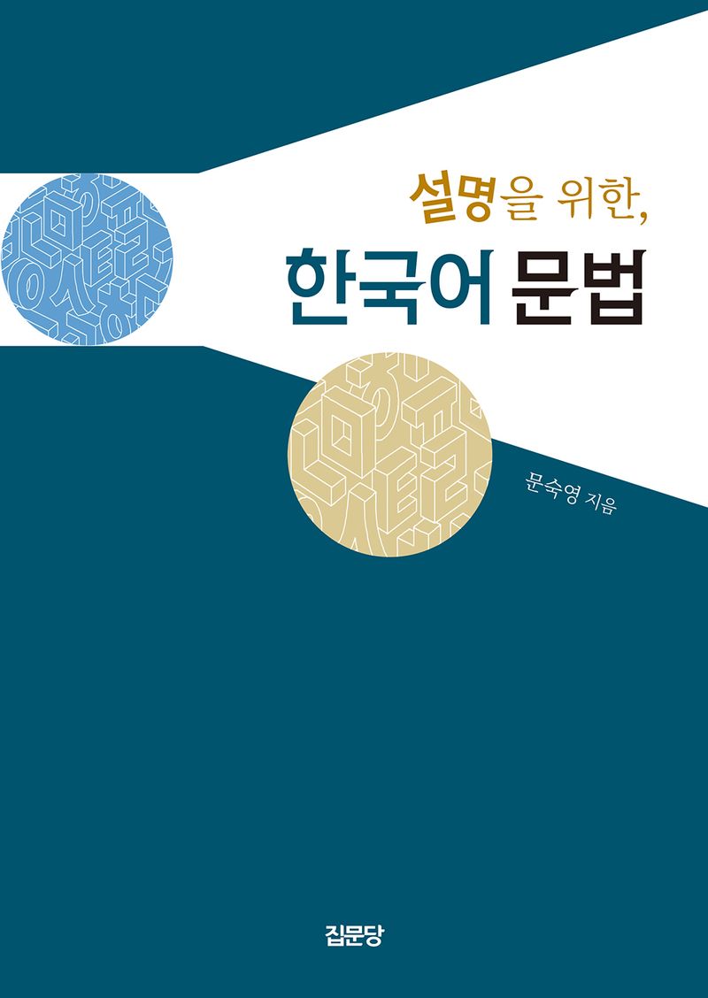 설명을 위한, 한국어 문법 / 문숙영 지음